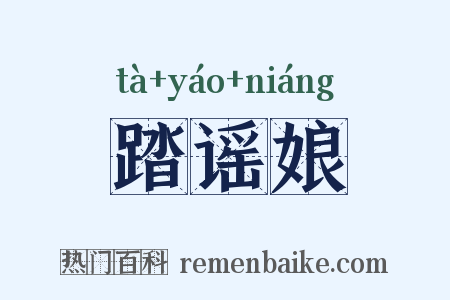 踏谣娘是什么意思的图片